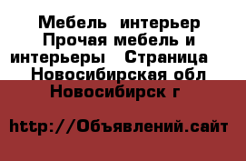 Мебель, интерьер Прочая мебель и интерьеры - Страница 2 . Новосибирская обл.,Новосибирск г.